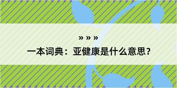 一本词典：亚健康是什么意思？