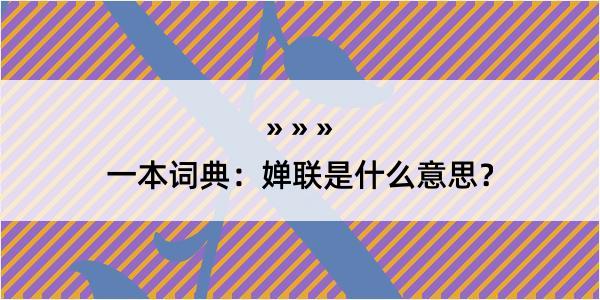 一本词典：婵联是什么意思？