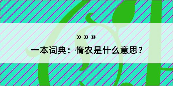 一本词典：惰农是什么意思？