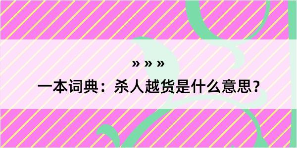 一本词典：杀人越货是什么意思？