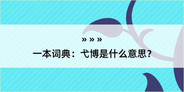 一本词典：弋博是什么意思？