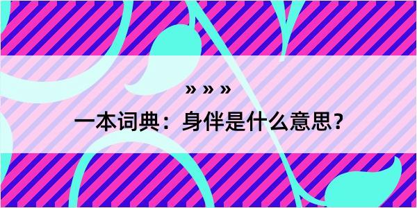 一本词典：身伴是什么意思？