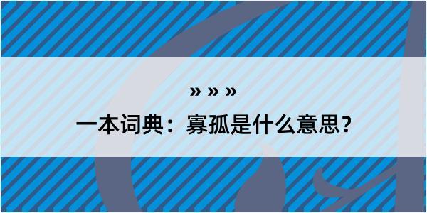 一本词典：寡孤是什么意思？