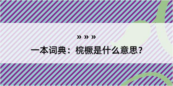 一本词典：梡橛是什么意思？