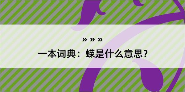 一本词典：蝾是什么意思？