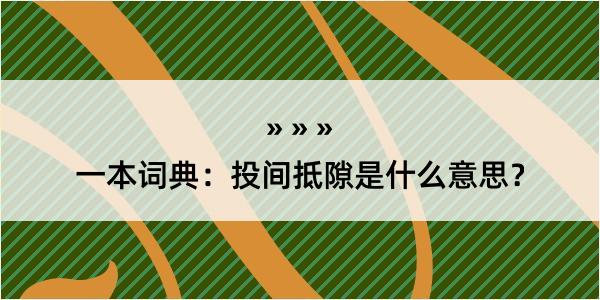 一本词典：投间抵隙是什么意思？