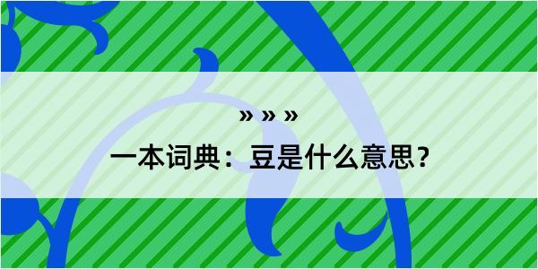 一本词典：豆是什么意思？