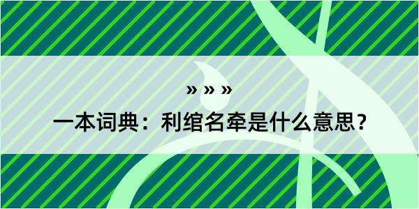 一本词典：利绾名牵是什么意思？