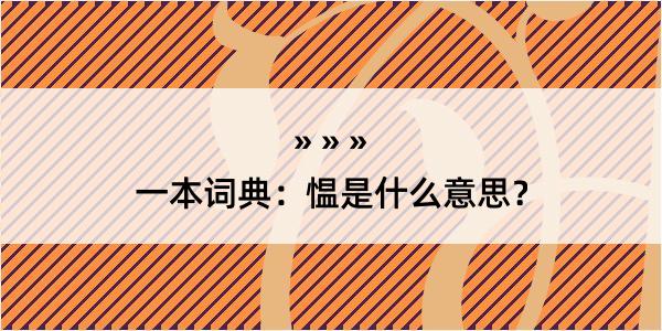 一本词典：愠是什么意思？