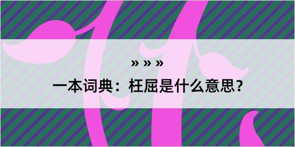 一本词典：枉屈是什么意思？