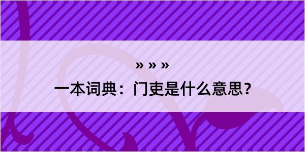 一本词典：门吏是什么意思？