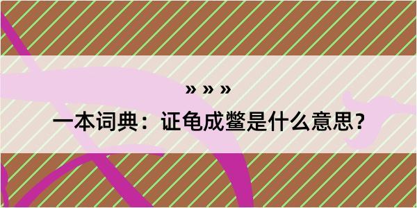 一本词典：证龟成鳖是什么意思？