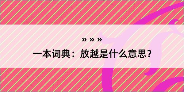 一本词典：放越是什么意思？