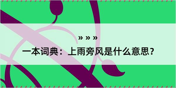 一本词典：上雨旁风是什么意思？