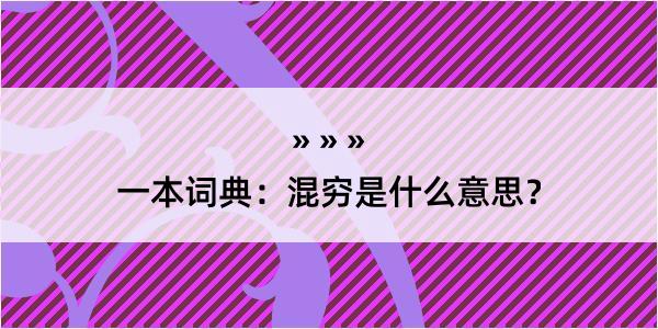 一本词典：混穷是什么意思？