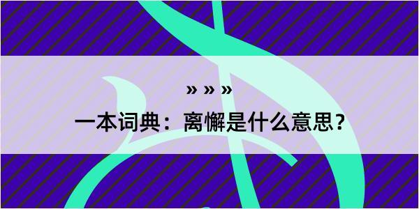 一本词典：离懈是什么意思？