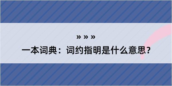 一本词典：词约指明是什么意思？