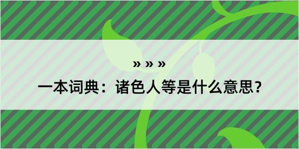 一本词典：诸色人等是什么意思？