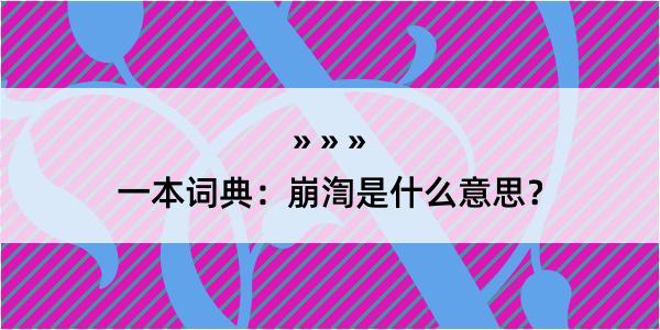 一本词典：崩渹是什么意思？