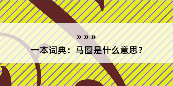 一本词典：马圄是什么意思？