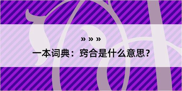 一本词典：窍合是什么意思？