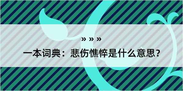 一本词典：悲伤憔悴是什么意思？