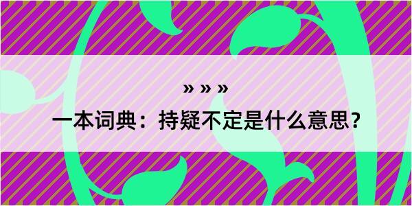 一本词典：持疑不定是什么意思？