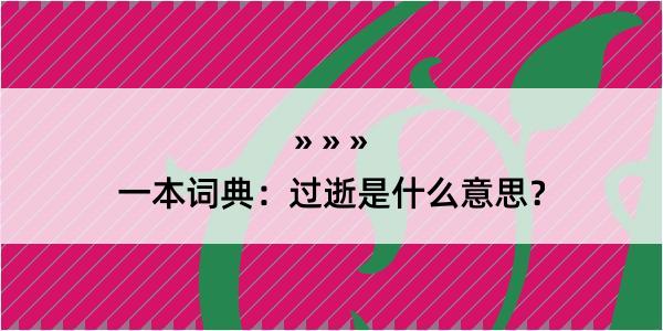 一本词典：过逝是什么意思？