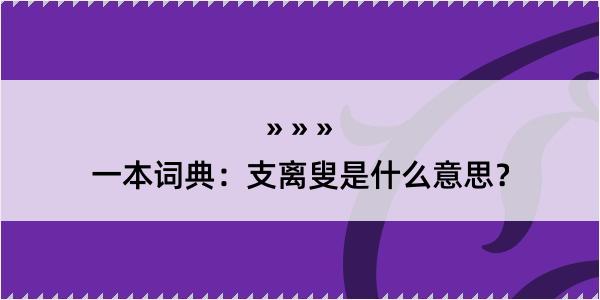 一本词典：支离叟是什么意思？