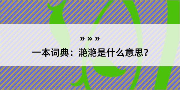 一本词典：滟滟是什么意思？