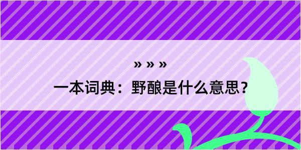 一本词典：野酿是什么意思？