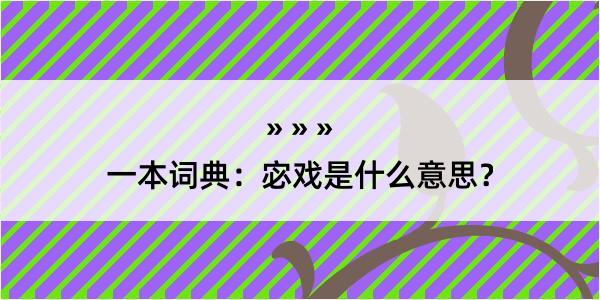 一本词典：宓戏是什么意思？