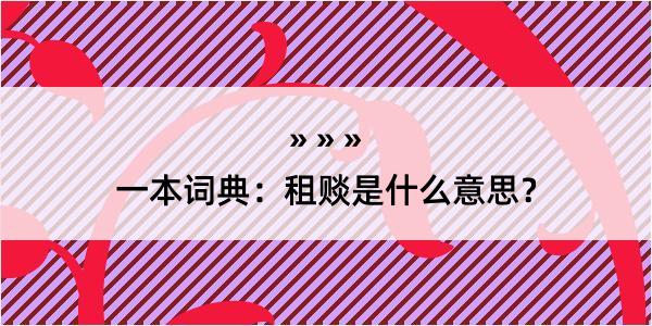 一本词典：租赕是什么意思？