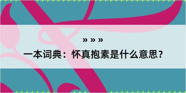 一本词典：怀真抱素是什么意思？