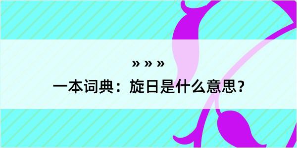 一本词典：旋日是什么意思？