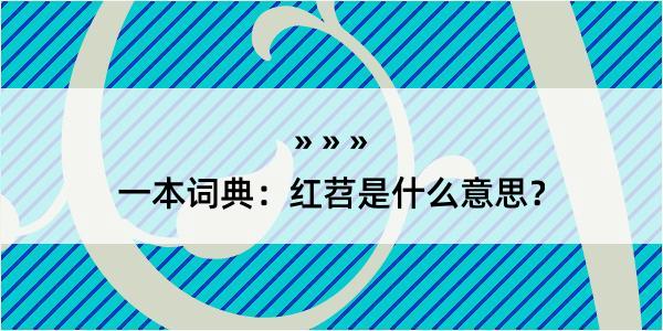 一本词典：红苕是什么意思？