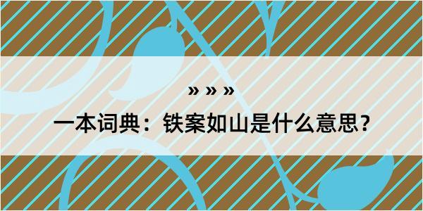 一本词典：铁案如山是什么意思？