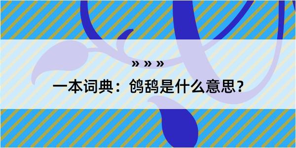 一本词典：鸧鸹是什么意思？