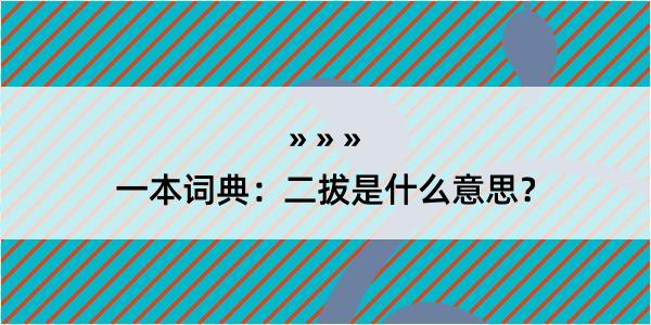 一本词典：二拔是什么意思？