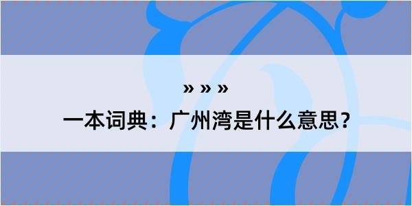 一本词典：广州湾是什么意思？