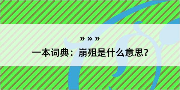 一本词典：崩殂是什么意思？