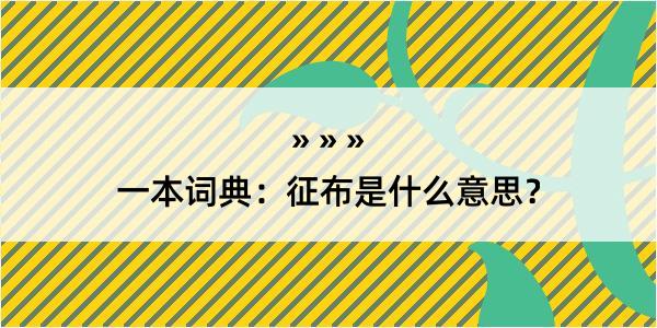 一本词典：征布是什么意思？