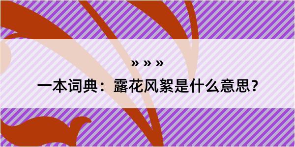 一本词典：露花风絮是什么意思？