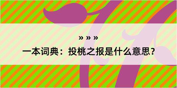 一本词典：投桃之报是什么意思？