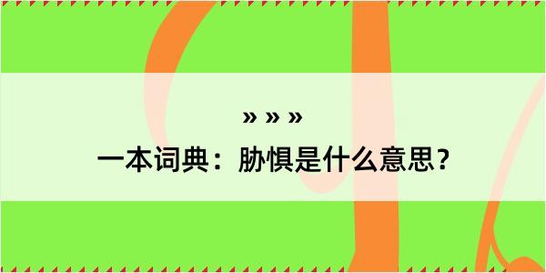 一本词典：胁惧是什么意思？