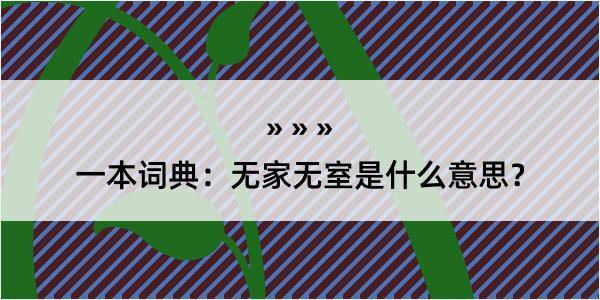 一本词典：无家无室是什么意思？