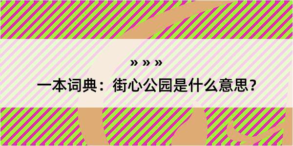 一本词典：街心公园是什么意思？