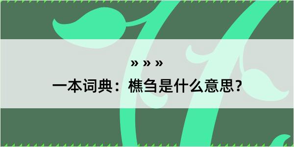 一本词典：樵刍是什么意思？