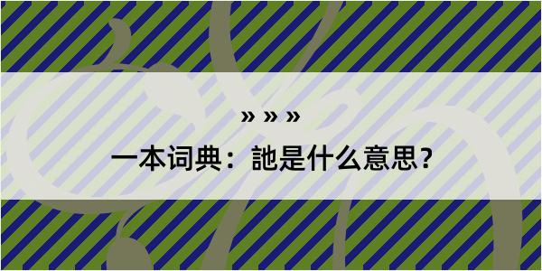 一本词典：訑是什么意思？