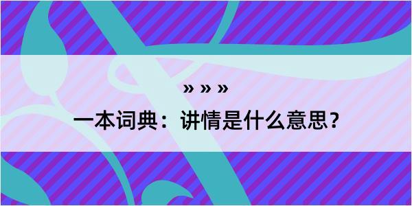 一本词典：讲情是什么意思？